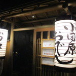 小田原おでん本店 - 