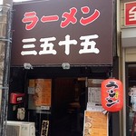 ラーメン 三五十五 - 外観