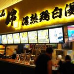 Ramen Nishiki - お店外観