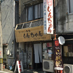 しんちゃん - 