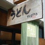 うどん sugita - 看板