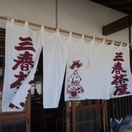 Mi Haru Diya - 三春茶屋