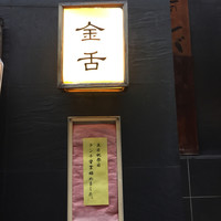 赤坂 金舌 - 