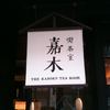 一保堂茶舗 喫茶室 嘉木 東京丸の内店
