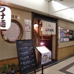 胡同製麺 - 外観01