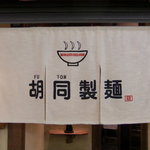 胡同製麺 - 外観03