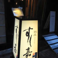 銀座すし嘉 - 表