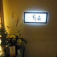 銀座すし嘉 - お店入り口