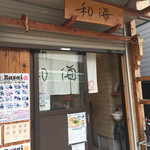 らーめん専門 和海 - 