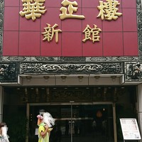 華正樓 新館 - 