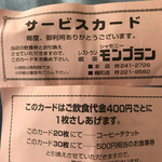 Robata Yaki Jindaiko - お会計時に、近隣の喫茶店モンブランのサービスカードを頂きました。(2枚/人)