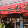 独一処餃子 葛西本店