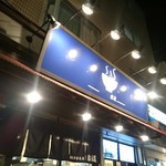らー麺 家道 - 平成29年9月18日(月)再訪問