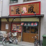 麺や天鳳 - ”麺や 天鳳 中板橋店”の外観。