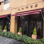 文化洋食店 本店 - 店の外観　横から　※ガラス張りなんで、店内が見えます