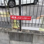 Nibare - 専用駐車場の目印！