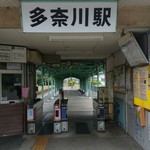 Oshokujidokoro Sengyoshou Uotetsu - 最寄りの多奈川駅、風情ある駅です