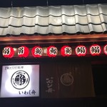 いわし舟 - ちょうちんがいいです。