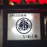 いわし舟 - 看板がおしゃれ