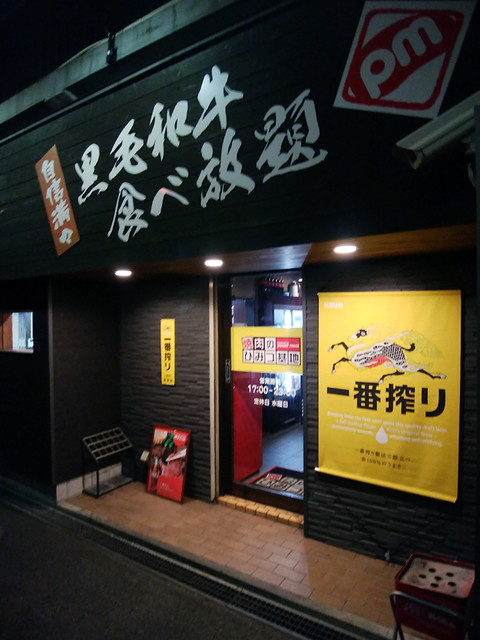 焼肉のひみつ基地 中井店 九州工大前 焼肉 ネット予約可 食べログ