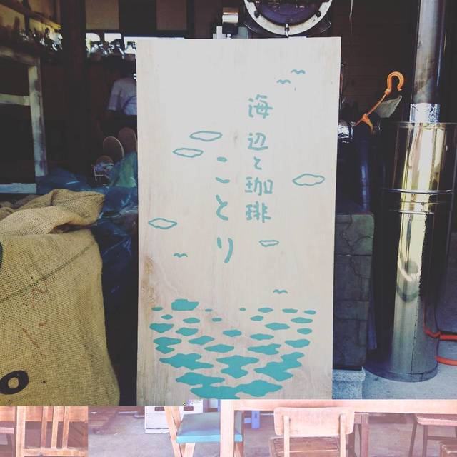 海辺と珈琲 ことり 国東市その他 カフェ 食べログ