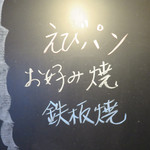 焼きやき亭 - 名物のえびパンはふわふわでとても美味しいので、 初めて来た方には特にオススメです。