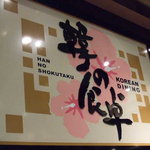 韓の食卓 - 