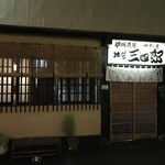 独酌　三四郎 - 店構え