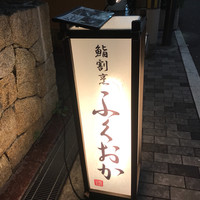 鮨割烹　ふくおか - 