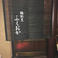 鮨割烹　ふくおか - 
