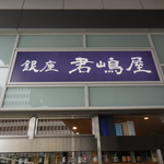 銀座 君嶋屋 - 綺麗な看板