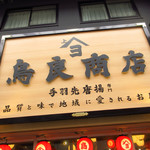 鳥良商店 - 