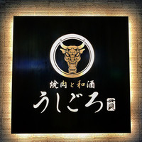 うしごろ 貫 恵比寿本店 - 
