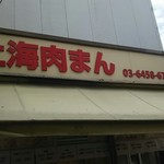 上海肉まん - お店の看板