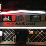 成吉思汗 大黒屋 - 店構え