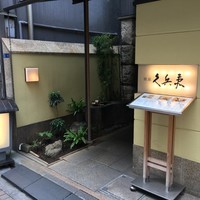 銀座 久兵衛 銀座本店 - 