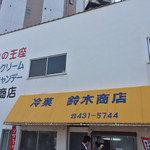 鈴木商店 - 