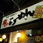 金ちゃん らーめん - 看板