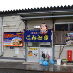 こんとき - 