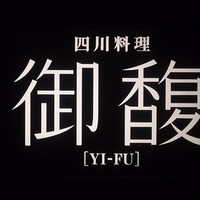 Szechwan Cuisine & Wine 四川料理 御馥 中之島ダイビル店 - 