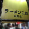 ラーメン二郎 目黒店
