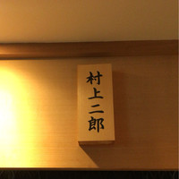 鮨 村上二郎 - 表札