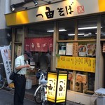 一由そば - 店内入りきらず外で手繰る人も（笑）