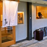 鮨 慎之介 - お店 外観