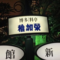 稚加榮 本店 - 