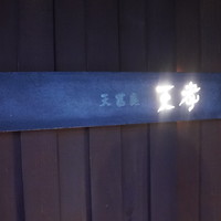 天冨良 天孝 - 天孝