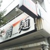桐麺 本店