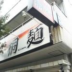 桐麺 本店 - 