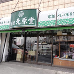 北原堂製菓 - 