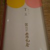 薄氷本舗 五郎丸屋